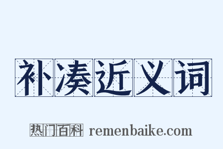 补凑近义词是什么意思的图片